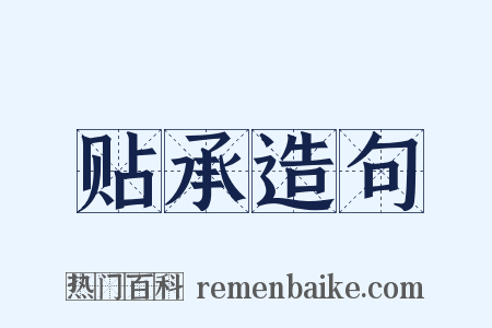贴承造句是什么意思的图片